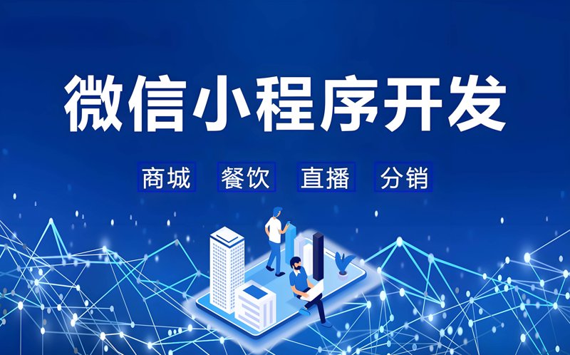 微信小程序开发：创新应用与行业转型